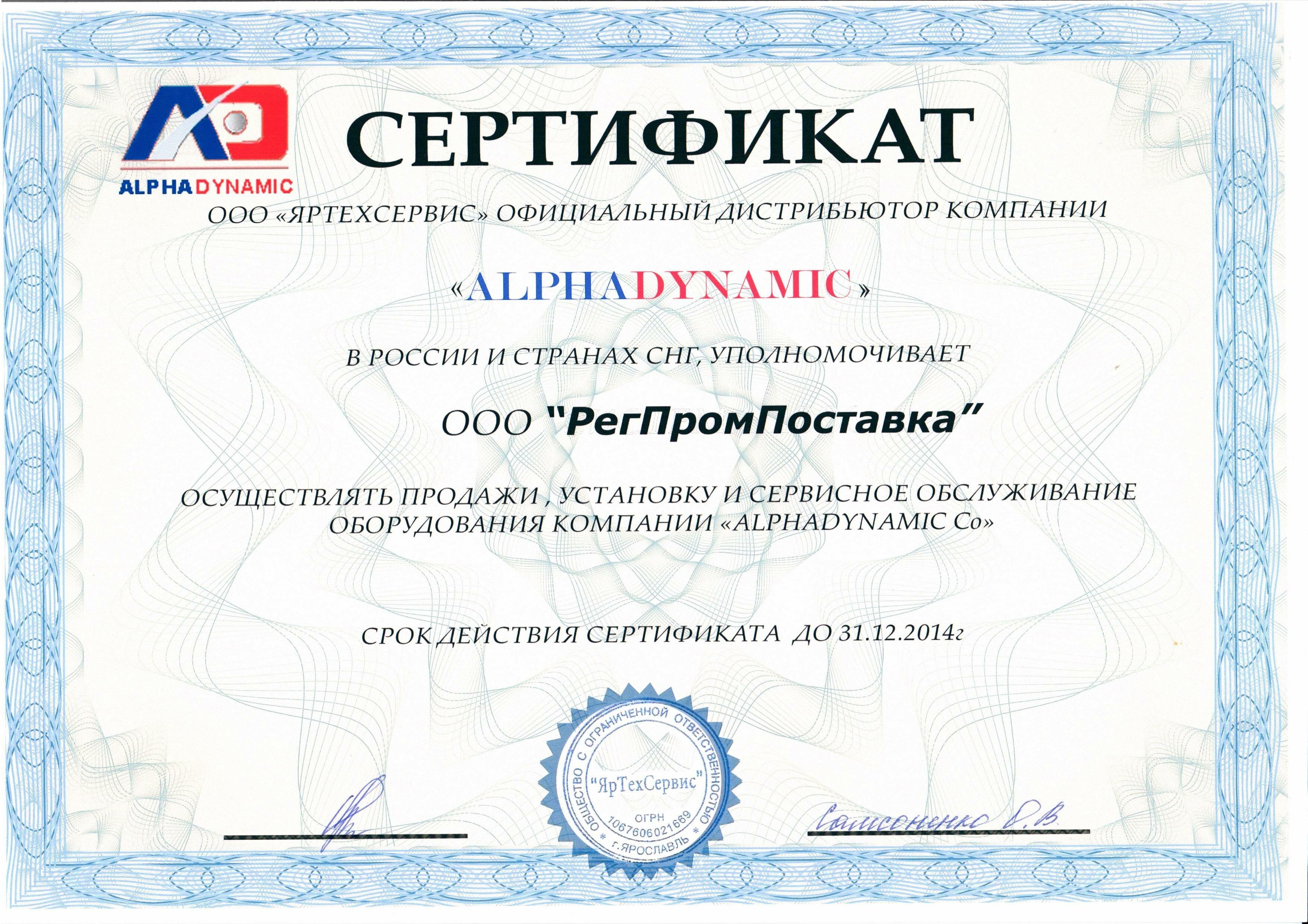 сертификат дилера AlphaDynamic