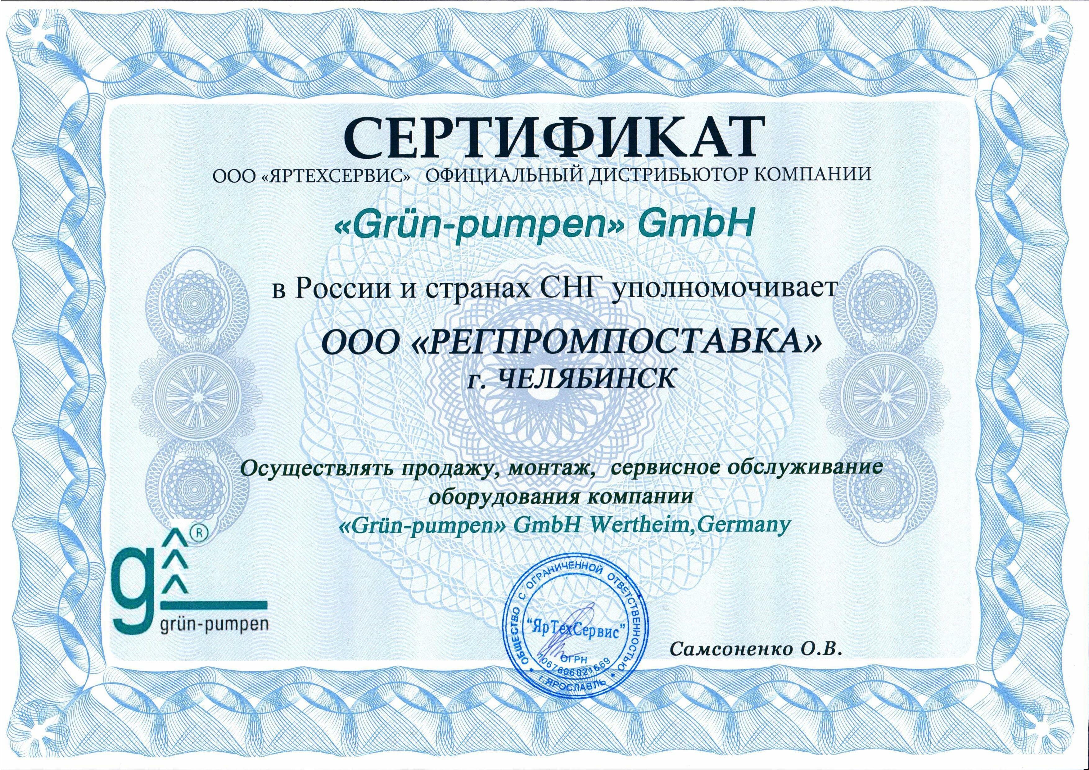 Сертификат дилера GruenPumpen